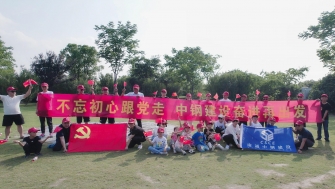 不忘初心跟黨走，中鋼建設(shè)再出發(fā) - 支部開(kāi)展慶祝黨的百年華誕黨建團(tuán)建活動(dòng)