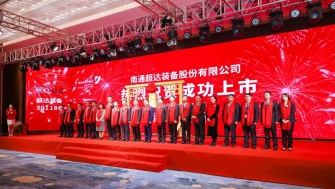 祝賀！南通超達(dá)裝備股份有限公司A股上市！