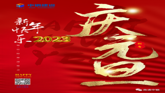 南通中鋼建設(shè)祝大家新年快樂(lè)！